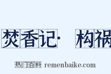焚香记·构祸是什么意思的图片